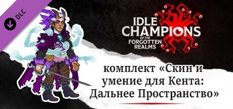 комплект «Скин и умение для Кента: Дальнее Пространство»