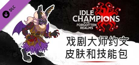 戏剧大师约文皮肤和技能包