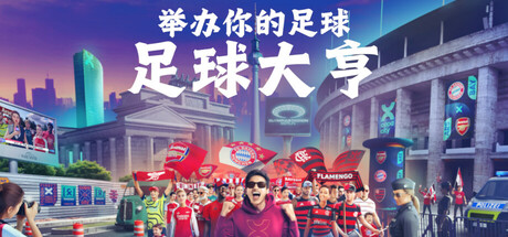 图片[1]-足球大亨 Build.23780287 官方原版英文 解压即玩-单机岛