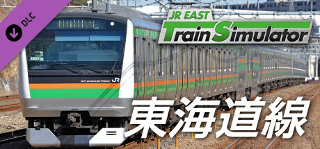 JR東日本トレインシミュレータ: 東海道線 (東京 → 熱海) E233系3000番代 