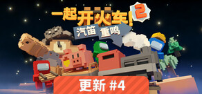 一起开火车2：汽笛重鸣