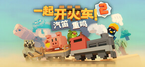 一起开火车2：汽笛重鸣