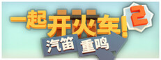 一起开火车2：汽笛重鸣