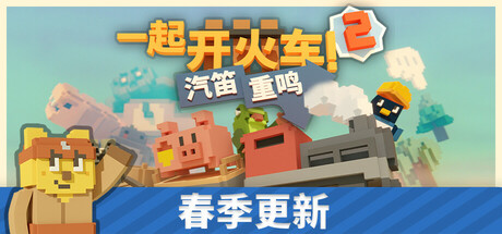 一起开火车2：汽笛重鸣 (Unrailed 2 Back on Track)