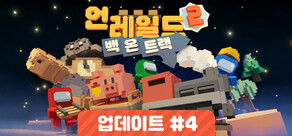 Unrailed 2: Back on Track (언레일드 2: 백 온 트랙)
