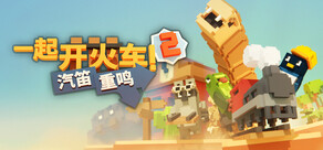 一起开火车2:汽笛重鸣