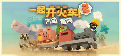 一起开火车2：汽笛重鸣