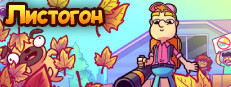 Листогон