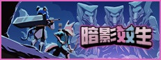 暗影双生：協力生存者たち