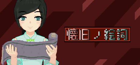 懐旧ノ絵詞 — Steam header