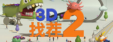 3D找茬2