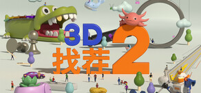 3D找茬2