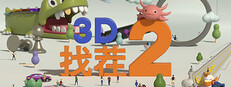 3D找茬2