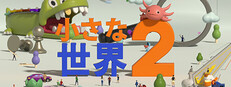 小さな世界2