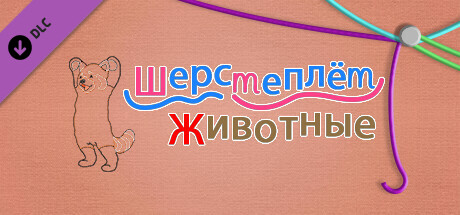 WooLoop - Animals Pack