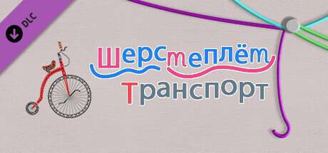 WooLoop - Transport Pack