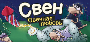 Свен — Овечная любовь