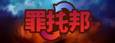 罪托邦
