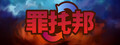 罪托邦