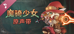 魔骑少女 - 原声带