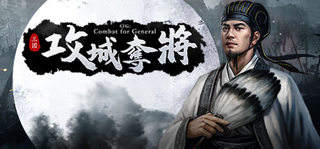 攻城夺将CFG：Combat for General