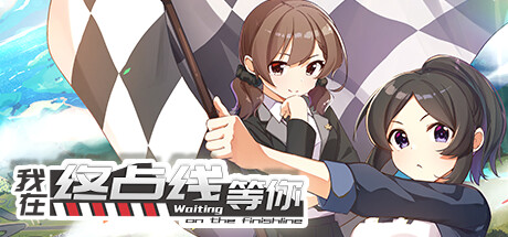 我在终点线等你 — Steam header