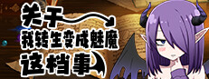 关于我转生变成魅魔这档事