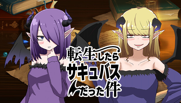 転生したらサキュバスだった件