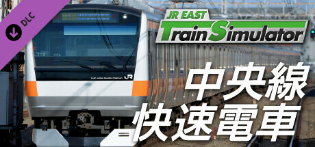 JR東日本トレインシミュレータ: 中央線快速電車 (高尾 → 東京) E233系0番代