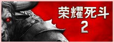 荣耀死斗2 - Mortal Glory 2