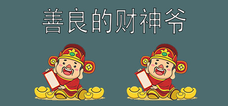 善良的财神爷