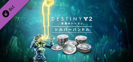 Destiny 2 「深淵のシーズン」シルバーバンドル