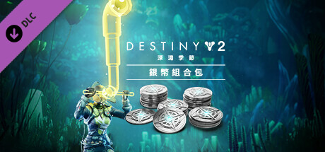 《天命2》:深淵季節銀幣組合包