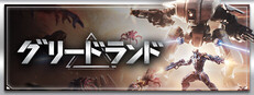 グリードランド