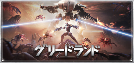 グリードランド