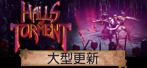 Halls of Torment 苦痛殿堂