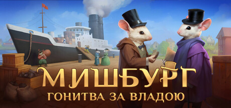 Mouseburg: Pursuit of Power