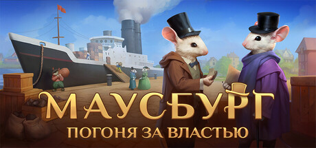 Mouseburg: Pursuit of Power