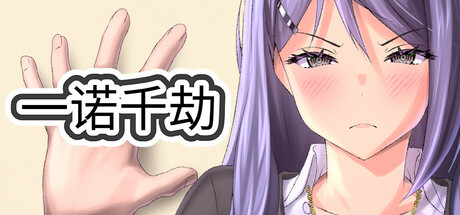 【日系SLG】一诺千劫v1.0-STEAM官中步兵版(PC