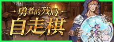勇者的残局：自走棋