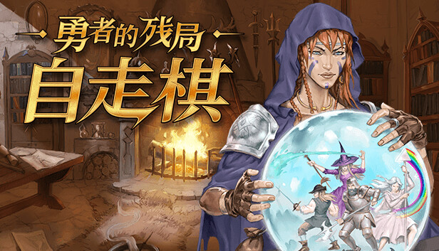 《勇者的残局：自走棋/Seer’s Gambit》免安装绿色版