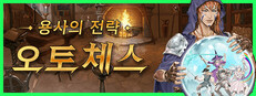용사의 전략: 오토 체스