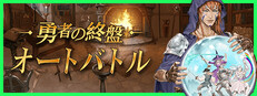 勇者の終盤：オートバトル