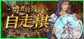 勇者的残局:自走棋