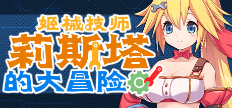 姬械技师：莉斯塔的大冒险 Mechaneer Resta's Grand Adventure v1.02