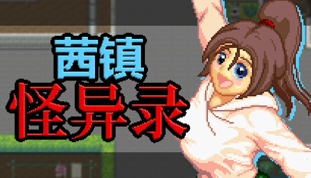 茜镇怪异录