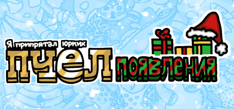 Я припрятал юрких пчел (появления)