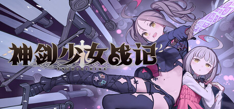神剑少女战记