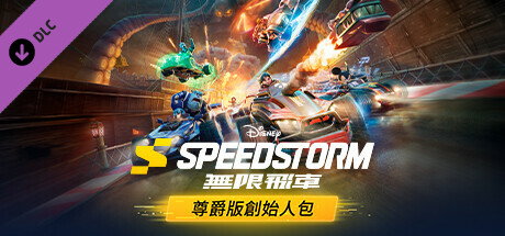 《迪士尼無限飛車》——尊爵版創始人包