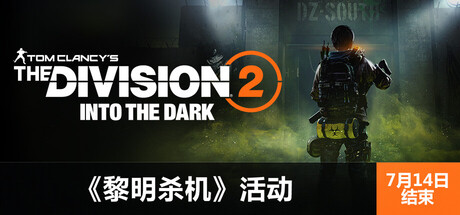 全境封锁2